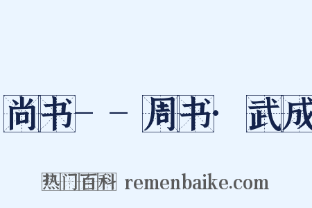 尚书--周书·武成是什么意思的图片